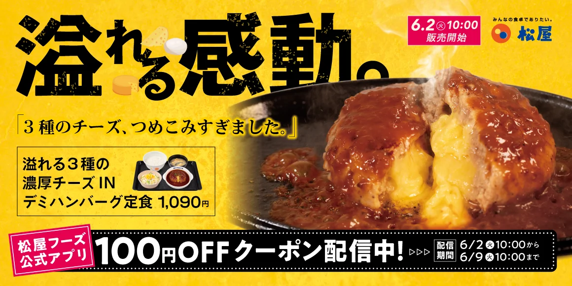 松屋、『溢れる3種の濃厚チーズINハンバーグ』を6月2日10時発売