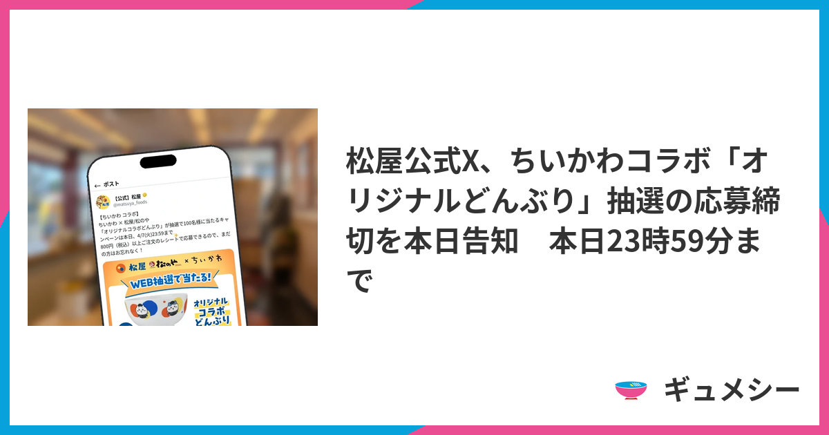 松屋公式X、ちいかわコラボ「オリジナルどんぶり」抽選の応募締切を
