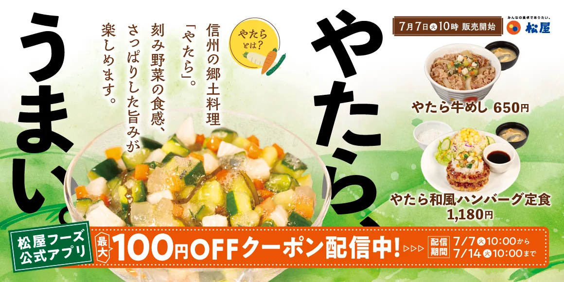 松屋、信州の郷土料理が初登場『やたら牛めし』を7月7日発売