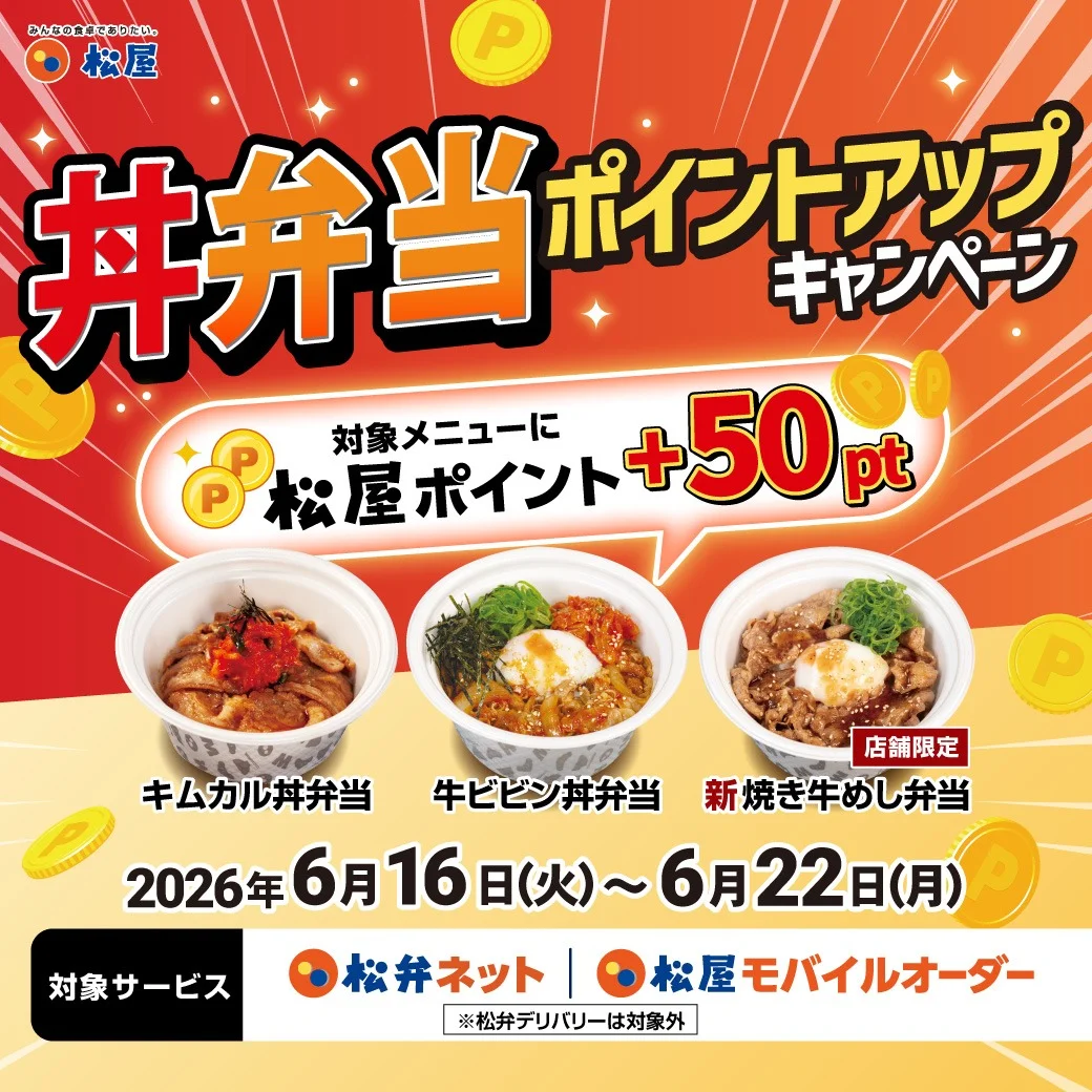 丼弁当ポイントアップキャンペーン告知バナー