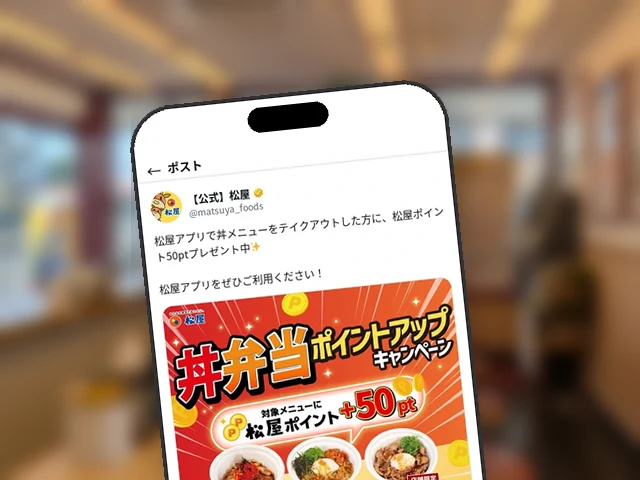 松屋公式X、丼テイクアウト+50ptの『丼弁当ポイントアップ』を6/22終了直前に訴求