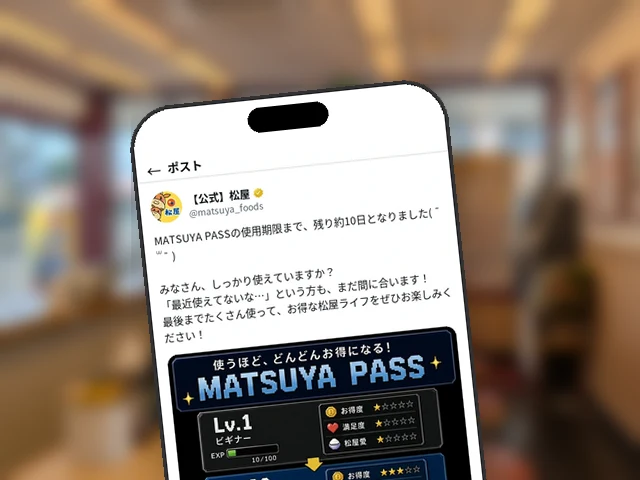 松屋公式X、定期券『MATSUYA PASS』使用期限まで残り約10日と使い切りを呼びかけ