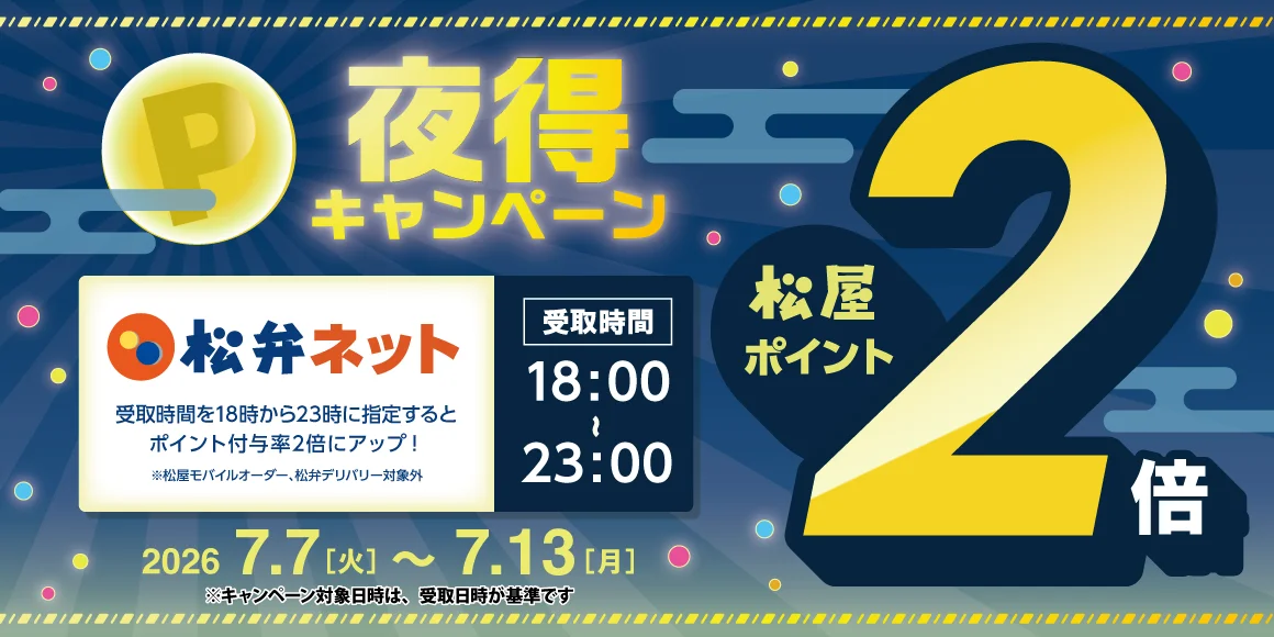 松屋、7月7〜13日に松弁ネット『夜得キャンペーン』で18〜23時受取のポイント2倍