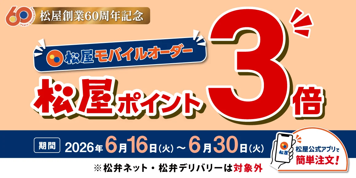 松屋モバイルオーダーポイント3倍キャンペーン告知バナー