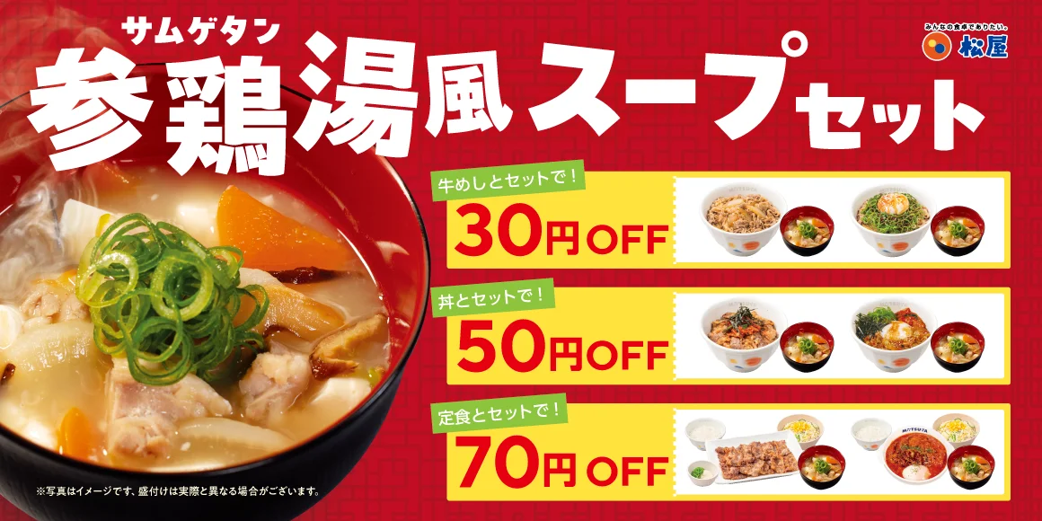 参鶏湯風スープセット告知画像