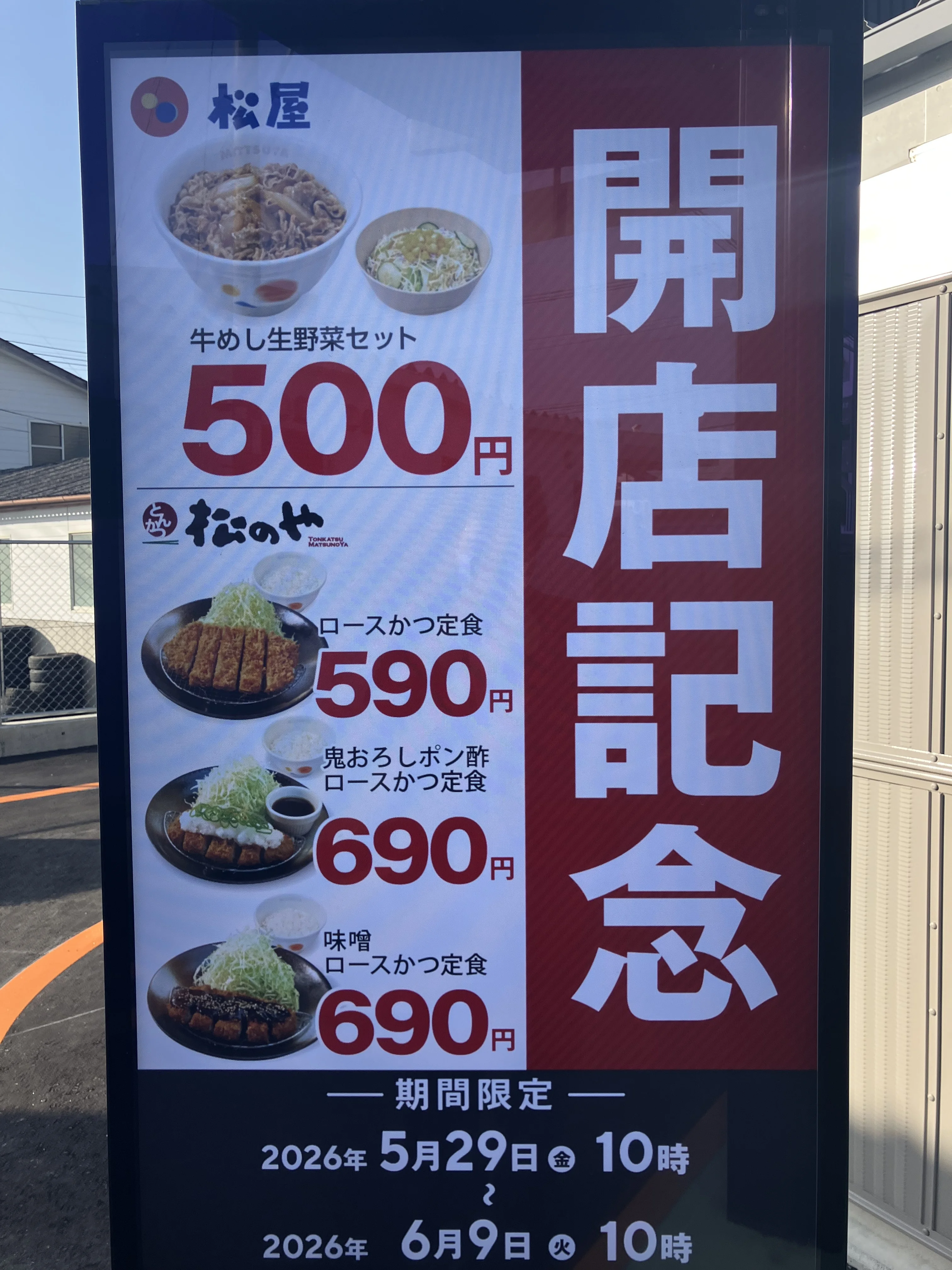 松屋・松のや 諫早店 開店記念セール告知ポスター