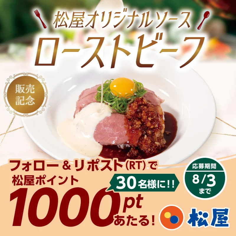 松屋オリジナルソースローストビーフの発売記念フォロー＆リポストキャンペーン告知画像