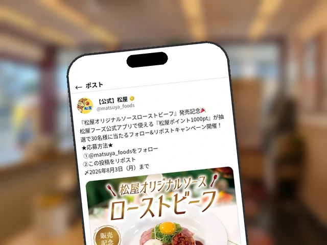 松屋、『松屋オリジナルソースローストビーフ』発売記念で松屋ポイント1000ptを抽選30名にプレゼント