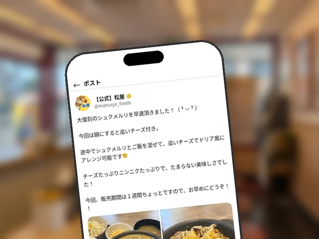 松屋公式X、復刻『シュクメルリ鍋』を実食、『鍋は追いチーズ付き』と明かす