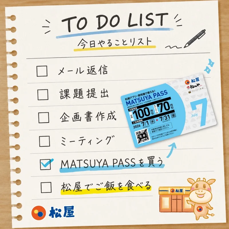 MATSUYA PASS購入を最優先タスクに据えたやることリスト画像