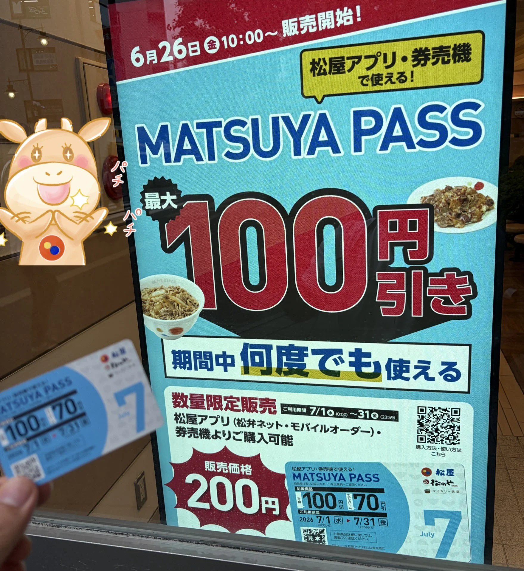 MATSUYA PASS 7月版 告知ポスター