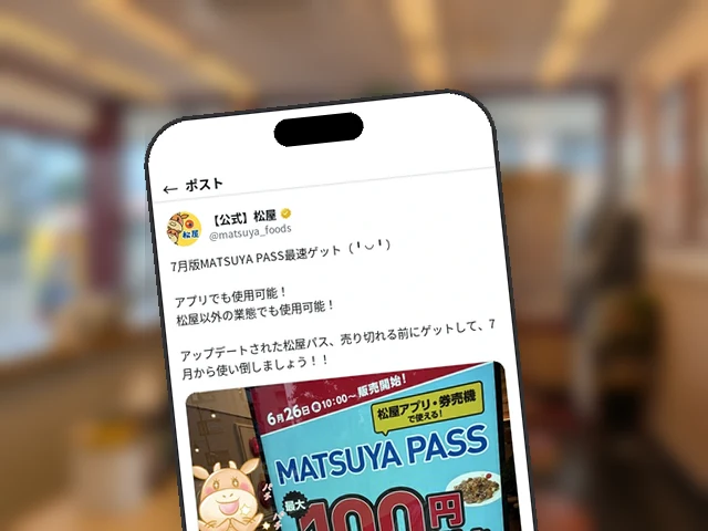 松屋公式X、最大100円引き定期券『MATSUYA PASS』7月版を本日10時発売と最速ゲット呼びかけ