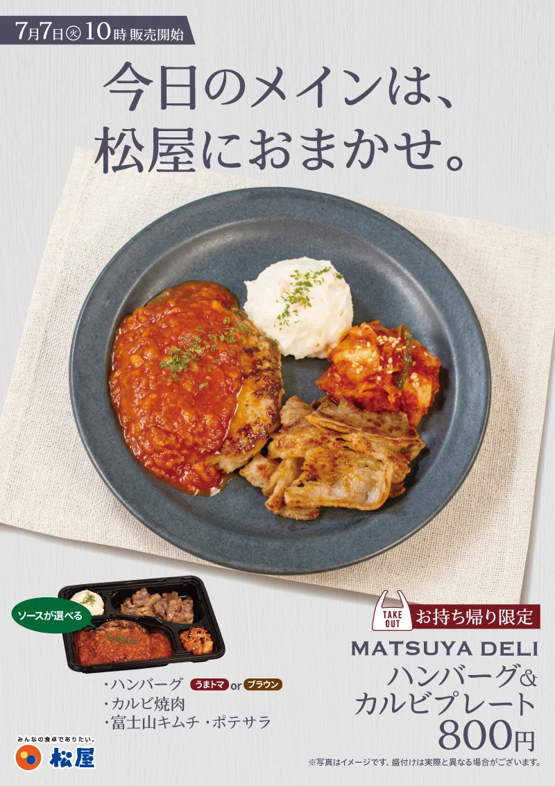 松屋、店舗限定『MATSUYA DELIハンバーグ＆カルビプレート』800円を7月7日発売
