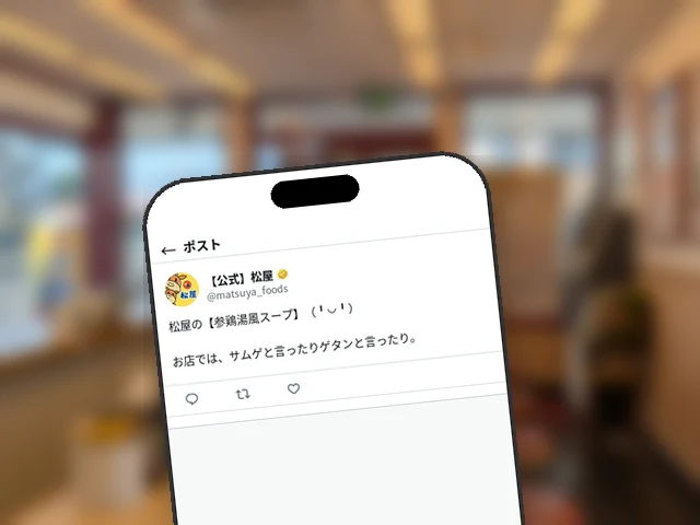 松屋公式X、『参鶏湯風スープ』を店では『サムゲ』『ゲタン』と呼ぶ小ネタを投稿
