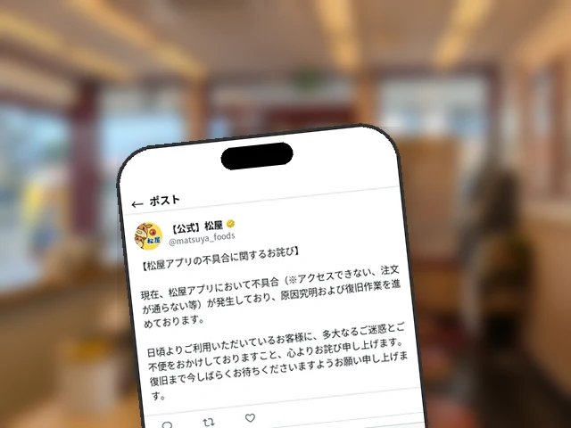 松屋公式X、松屋アプリの6/15-16不具合を6/17午後に復旧告知＋お詫び