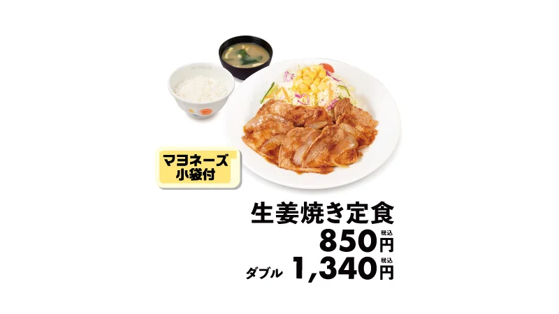生姜焼き定食（マヨネーズ小袋付き）