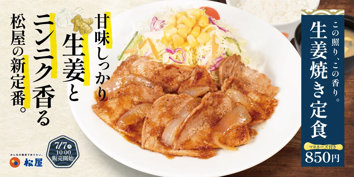 松屋、定番『生姜焼き定食』850円を7月7日にレギュラー復活