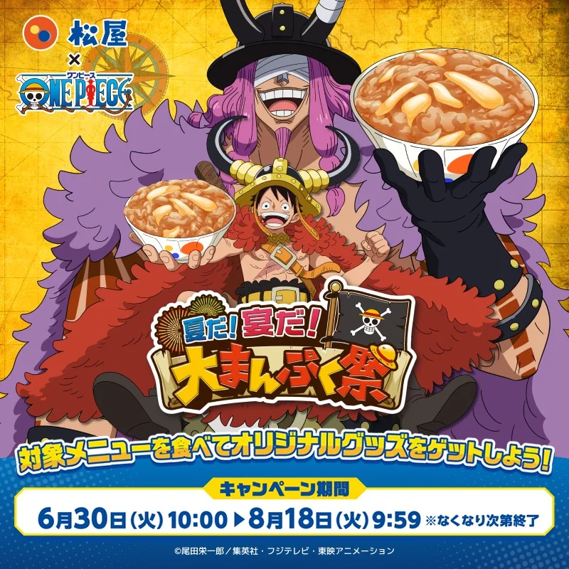 松屋×ONE PIECE 夏だ！宴だ！大まんぷく祭