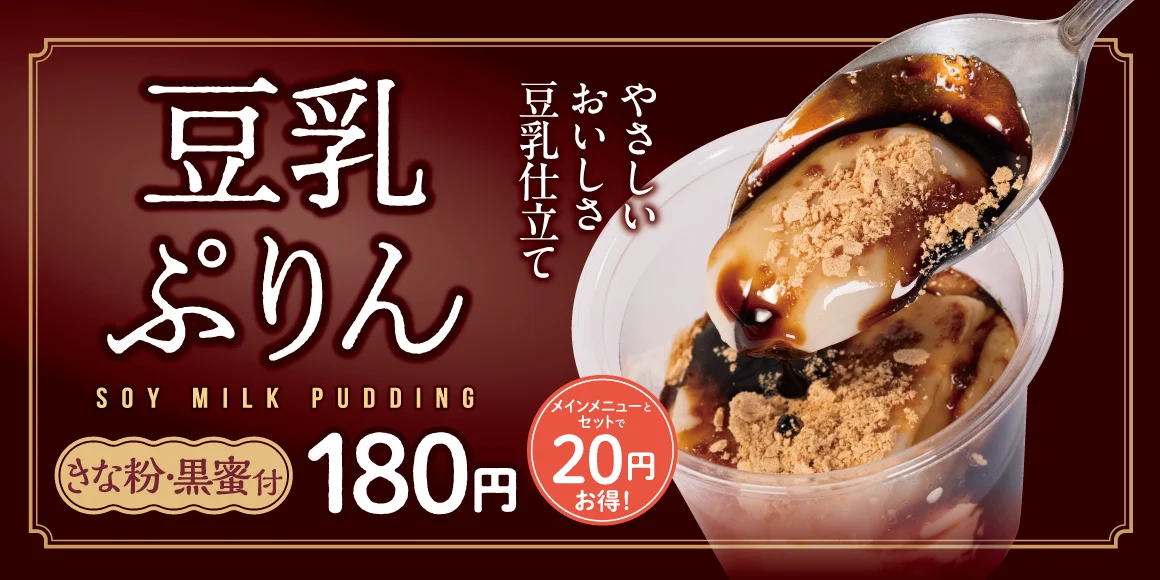 松屋、本格和スイーツ『豆乳ぷりん』きな粉・黒蜜付180円を7月14日発売
