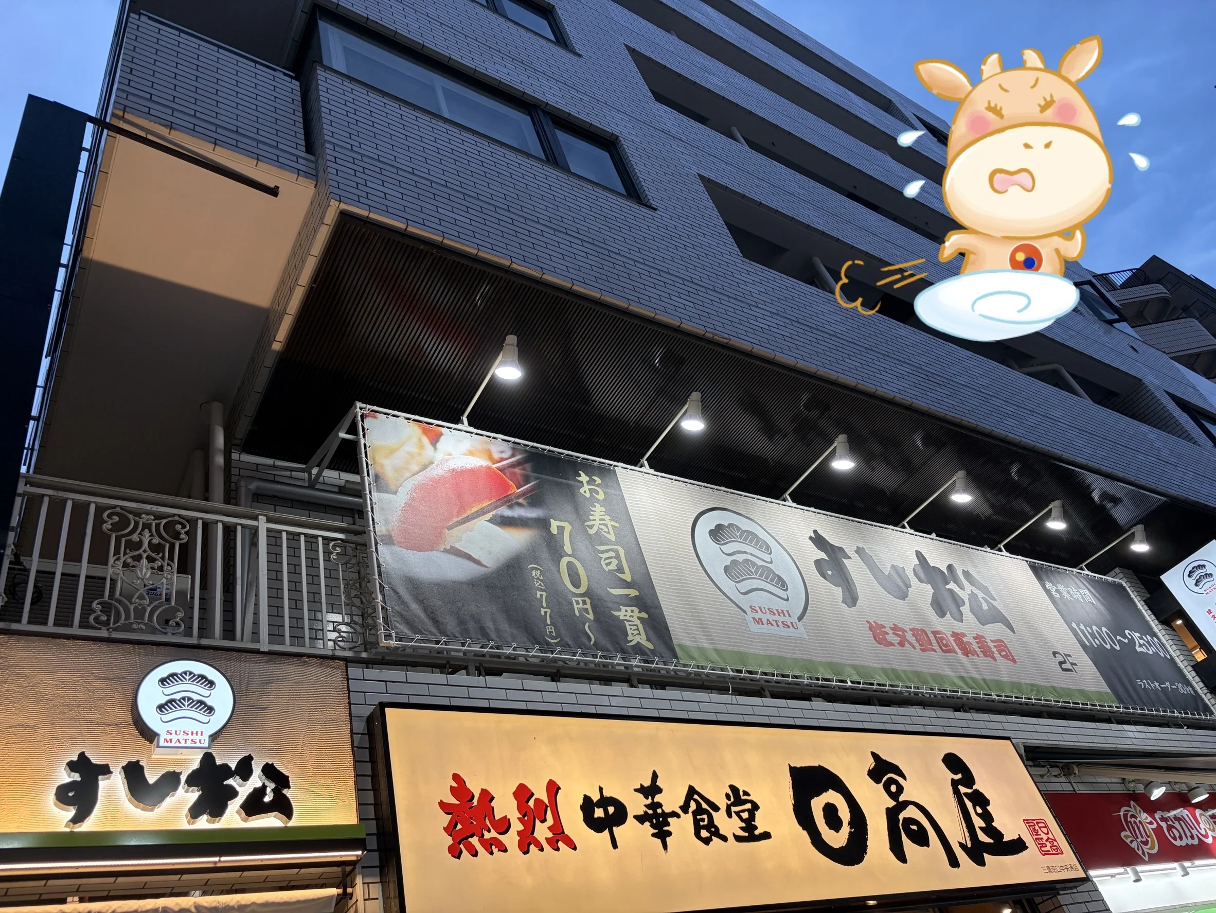 すし松 三鷹南口店の店頭外観。左に縦看板『すし松』、中央に黄色横看板『すし松 松屋寿司事業部』のロゴ、お寿司一貫70円〜のメニューパネル、右隣にも別の飲食店の看板が並ぶ三鷹南口の繁華街ロケーション。右上にマッキー&ヤッキーのオーバーレイ