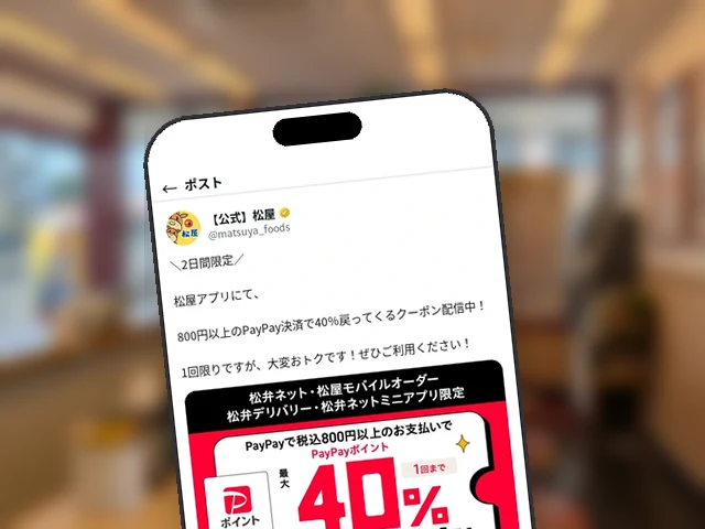 松屋公式X、6/15-16の2日間限定『PayPay最大40%還元クーポン』を当日訴求