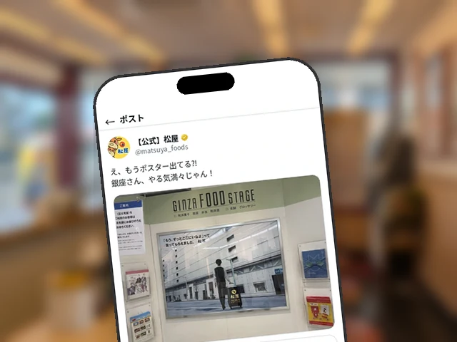 松屋公式X、松屋銀座で『PREMIUM MATSUYA』ポスター発見