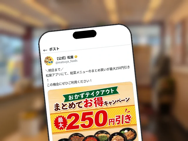 松屋公式X、『おかずテイクアウトまとめてお得』6/15期限を『明日まで』と前日リマインド