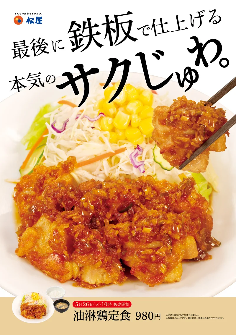 油淋鶏定食 販促ポスター