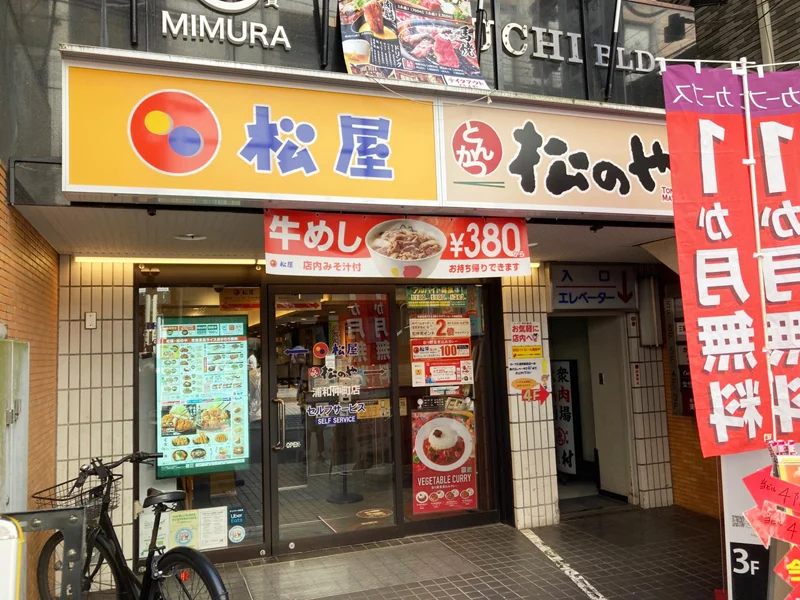 松屋 浦和仲町店、本日15時に一時休業明けの営業再開