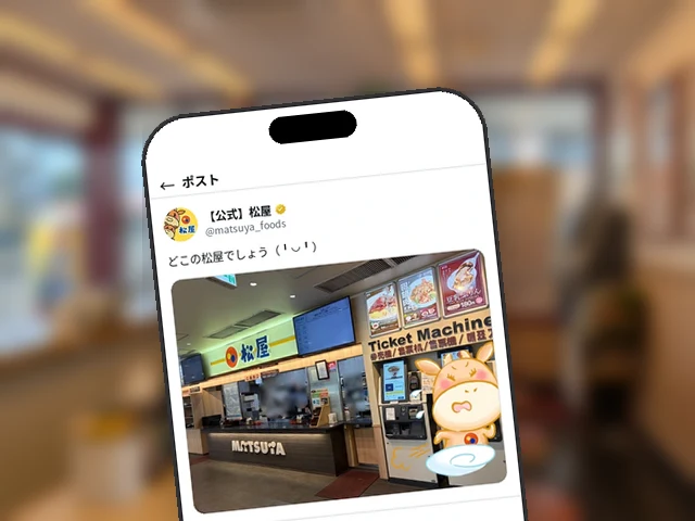 松屋公式X、3回目の店舗当てクイズ『どこの松屋でしょう』を投稿