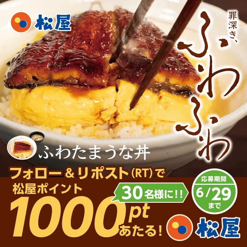 ふわたまうな丼発売記念フォロー&リポストキャンペーン告知画像