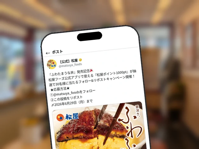 松屋公式X、『ふわたまうな丼』発売記念フォロリツで松屋ポイント1000pt×30名