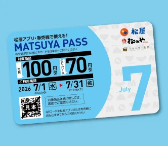 7月版MATSUYA PASS 告知バナー