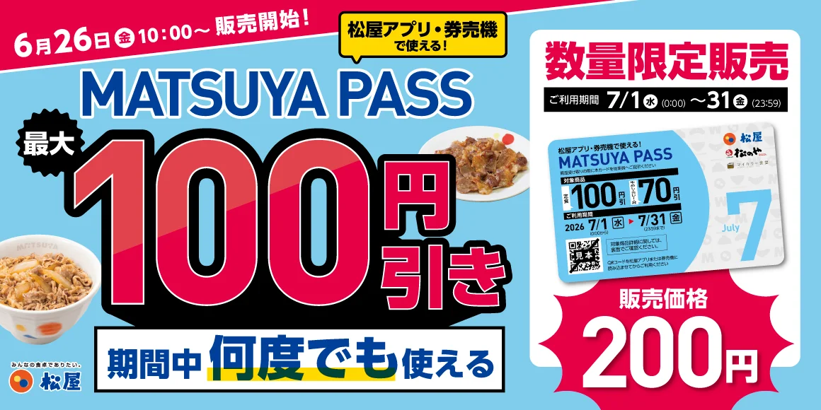 松屋、定期券『MATSUYA PASS』お知らせのタイトルで全角スペースを半角に修正