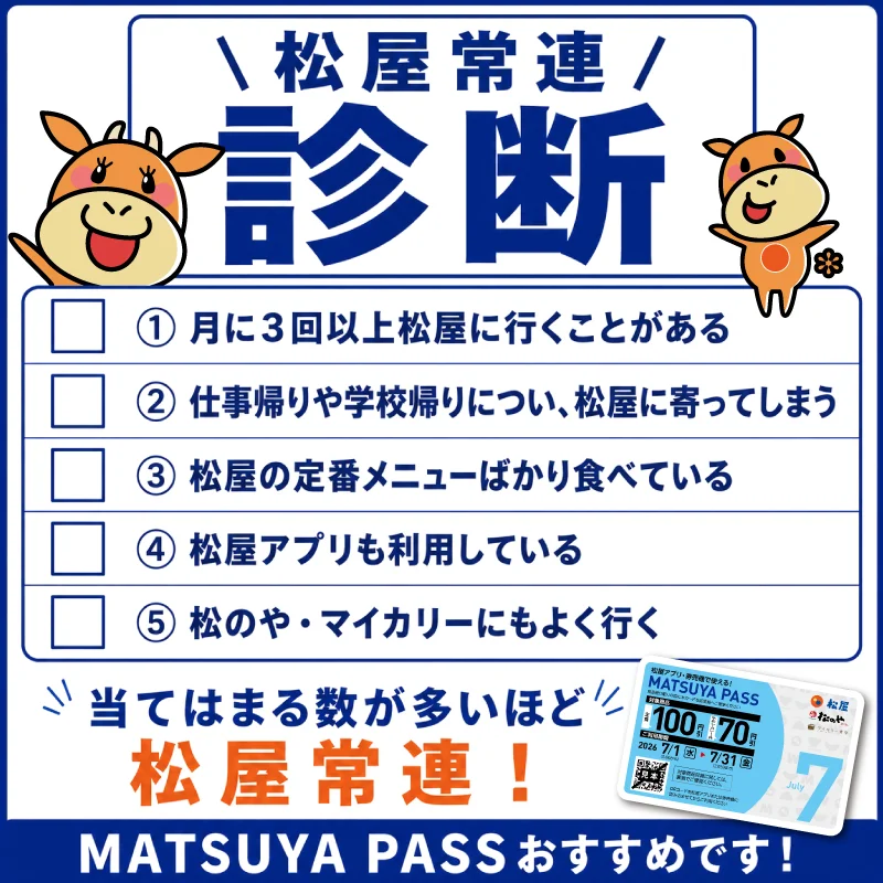 松屋常連診断のチェックリスト