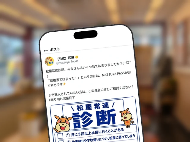 松屋公式X、『松屋常連診断』チェックリストでMATSUYA PASS購入を提案