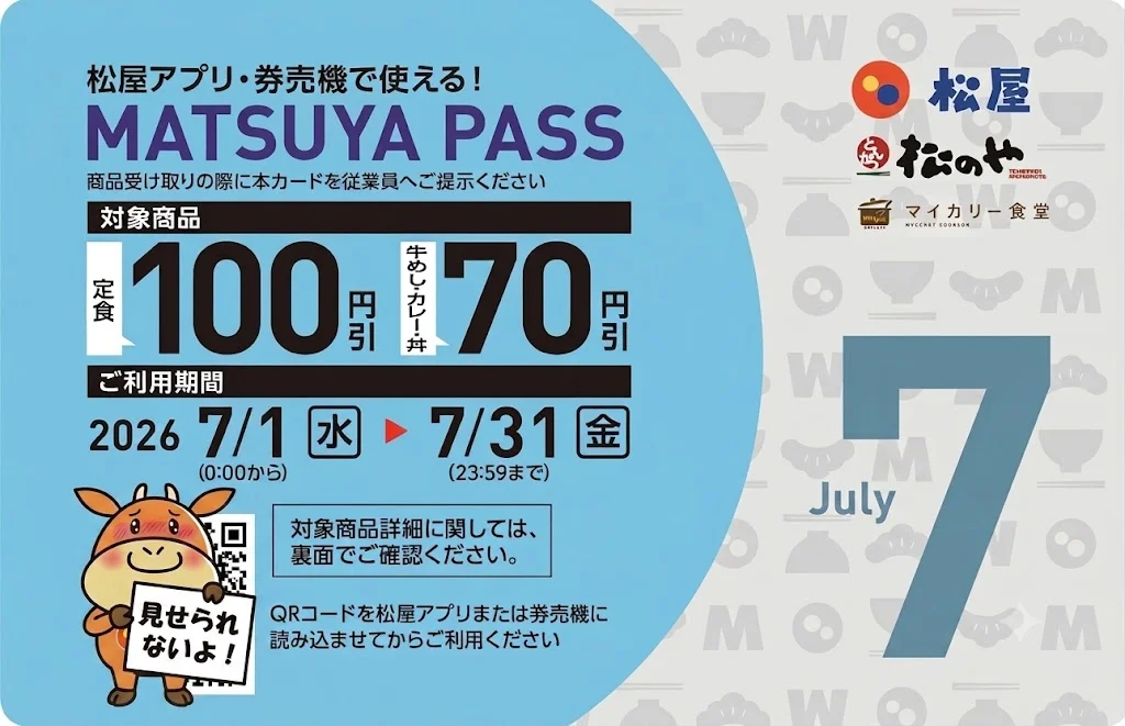 MATSUYA PASS 7月版のカード