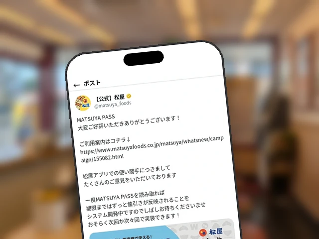 松屋公式X、『MATSUYA PASS』一度の読み取りで期限まで値引き継続する改善を開発中と告知