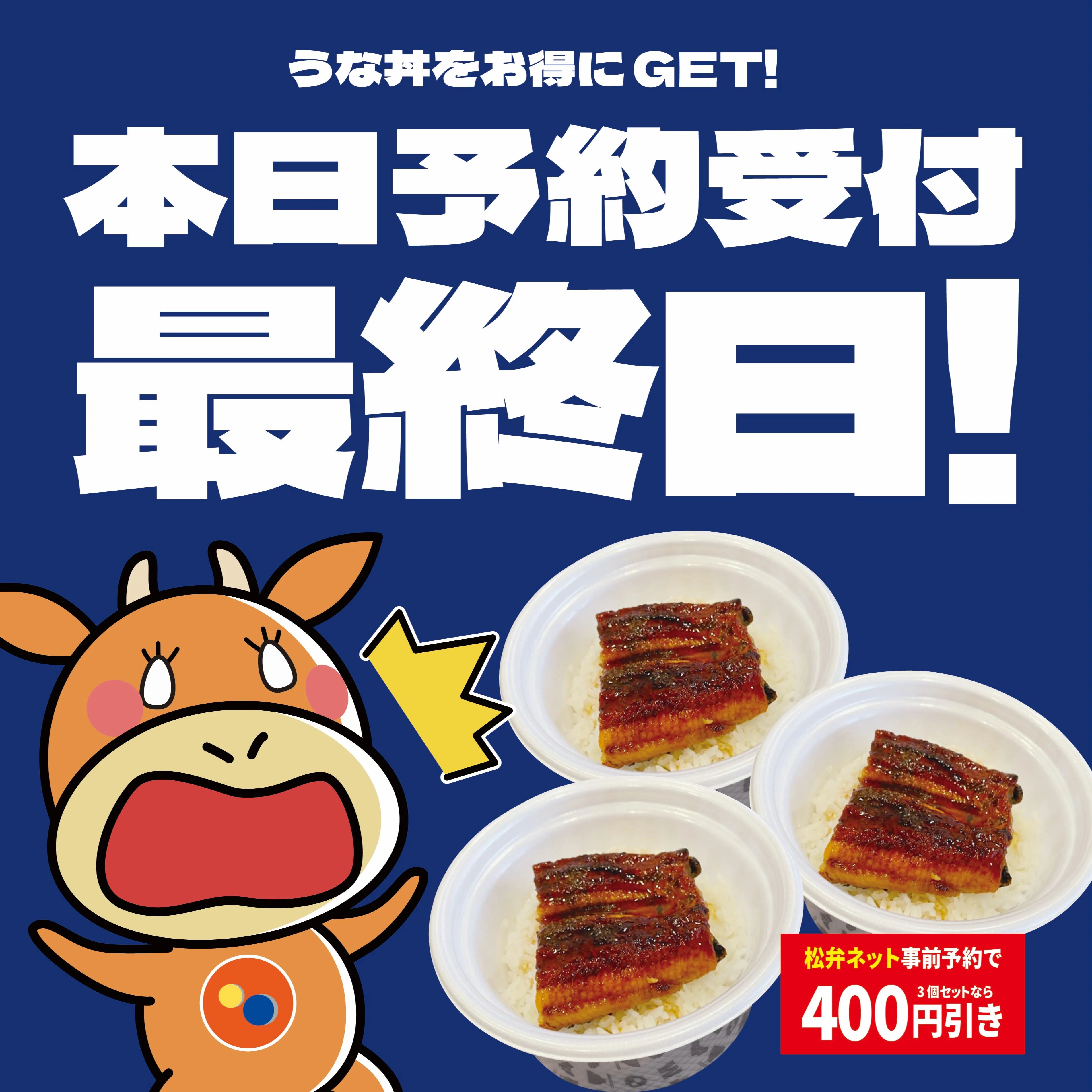 うな丼弁当セットの松弁ネット事前予約最終日ビジュアル