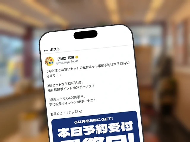松屋、最大400円引き『うな丼弁当セット』松弁ネット事前予約が本日23:59締切