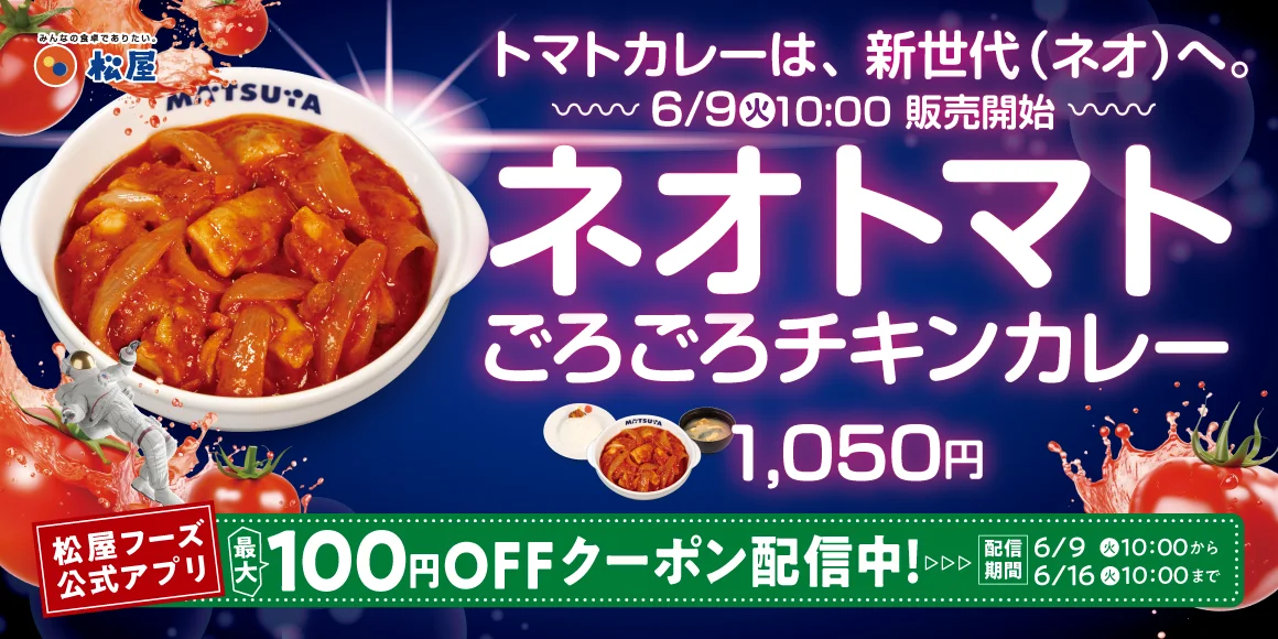 ネオトマトごろごろチキンカレー アプリ100円OFFクーポン告知