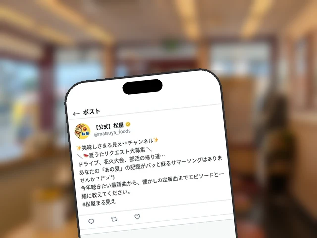 松屋公式X、まる見えチャンネル『夏うたリクエスト大募集』を告知
