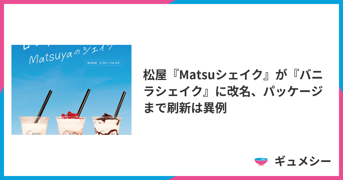 松屋『Matsuシェイク』が『バニラシェイク』に改名、パッケージまで