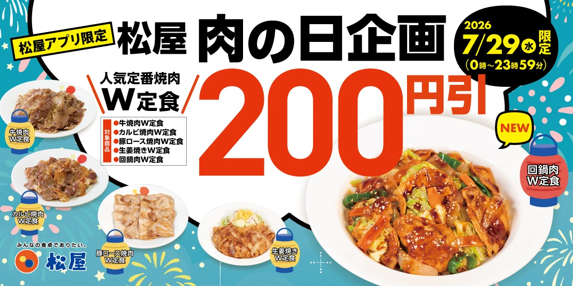 松屋、7月29日『肉の日企画』で生姜焼き・回鍋肉W定食が初の200円引き対象に