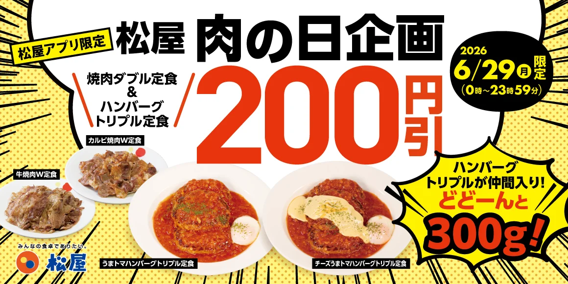 松屋、6月29日『肉の日企画』に『うまトマハンバーグ定食トリプル』300gが初登場