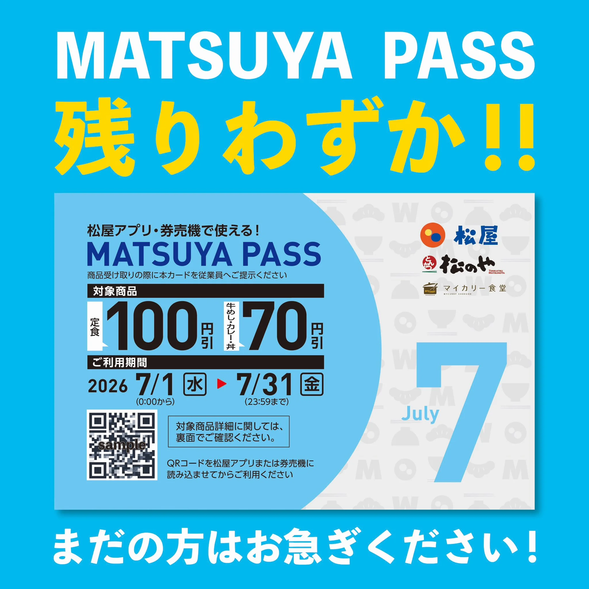 MATSUYA PASS 残りわずかの告知ビジュアル