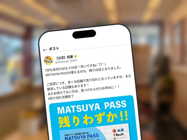 松屋公式X、『MATSUYA PASS』使用期限まで残り20日と早めの購入を呼びかけ