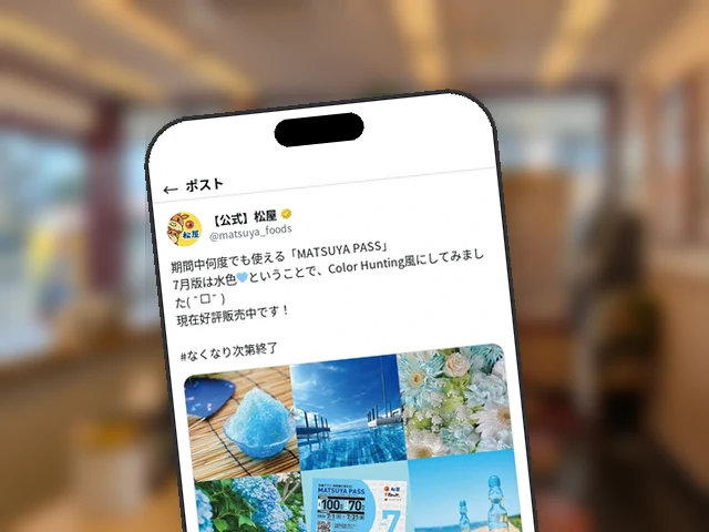 松屋公式X、水色の『MATSUYA PASS』7月版をColor Hunting風コラージュで紹介