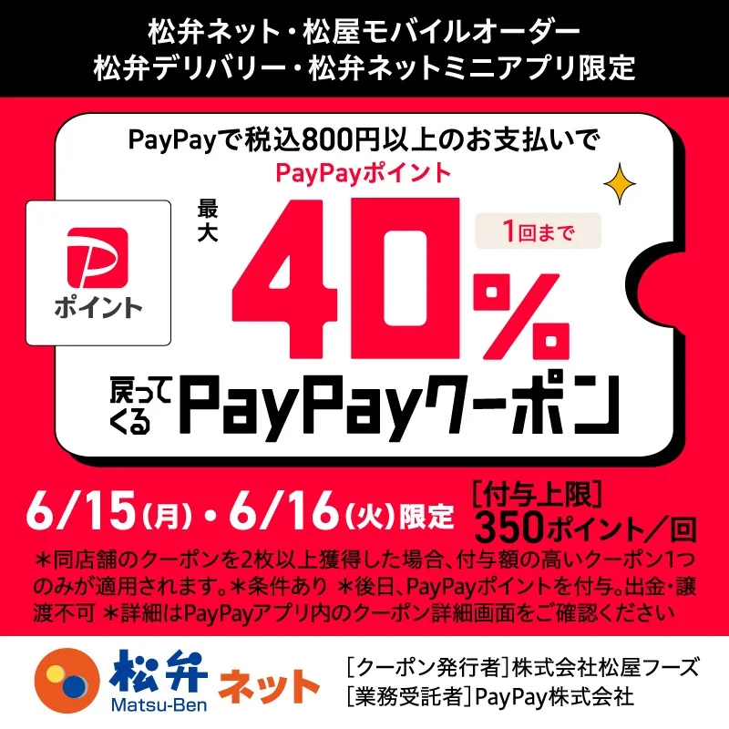 6/15-16限定のPayPay最大40%還元クーポン告知バナー