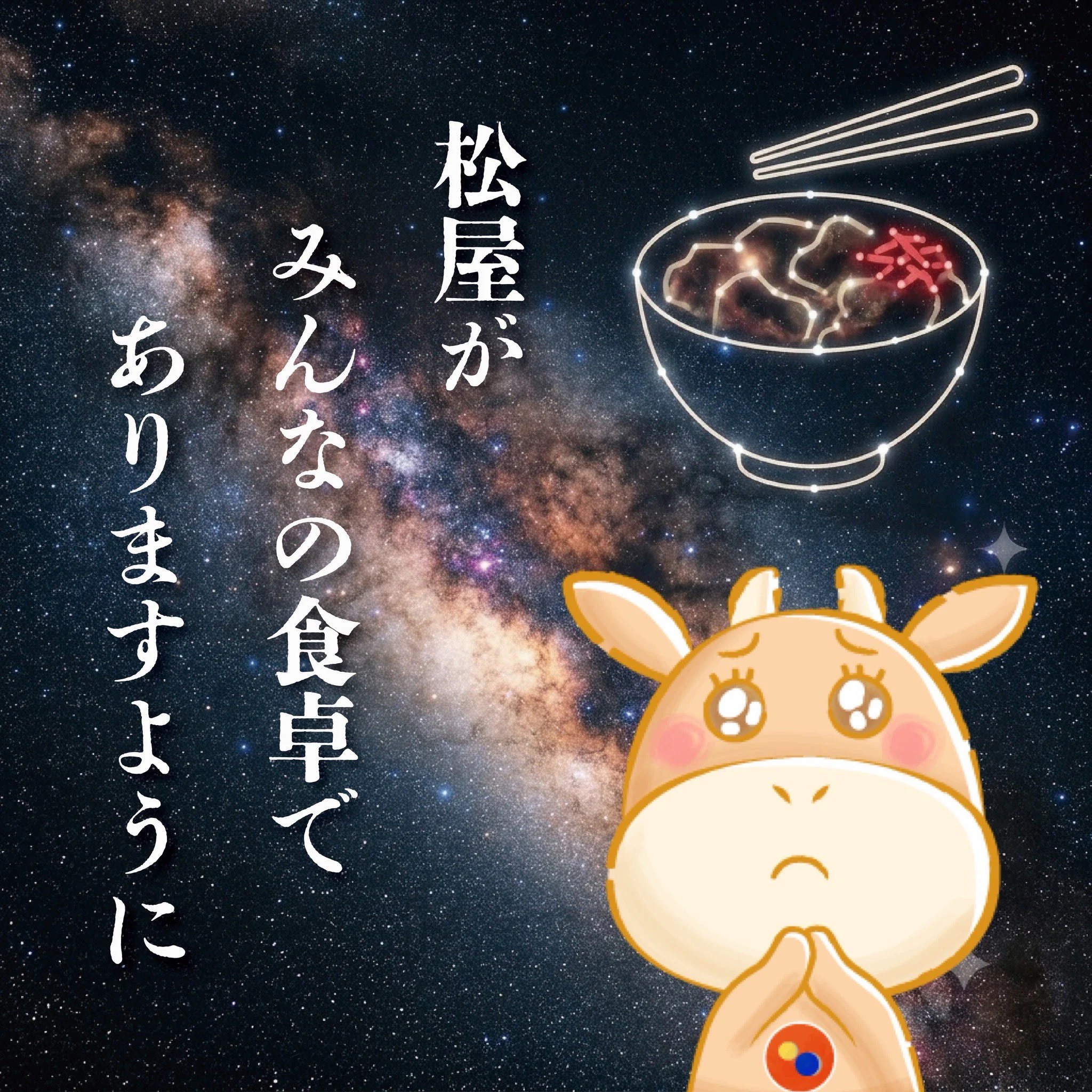 牛めしの星座と祈るマッキー